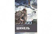 Гоголь Шинель Школьная программа Стрекоза