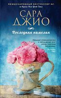 Джио Последняя камелия П-Б
