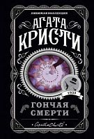 Кристи Агата Гончая смерти Любимая коллекция м/п