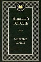 Гоголь Мертвые души Мировая классика 