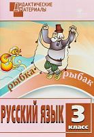 ВАКО 3 класс Русский язык Дидактические материалы Ульянова