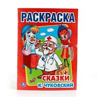 УМка Раскраска Сказки К.Чуковского Серия 4 развивающие функции