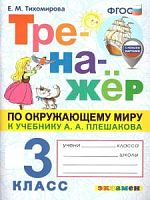 Экзамен 3 кл Тренажер по окружающему миру Тихомирова