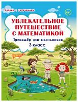 Буряк 3 кл.Р.Т.Увлекательное путешествие с математикой