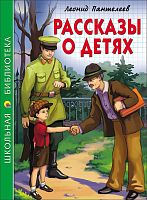 Пантелеев Рассказы о детях Проф-пресс ШБ 