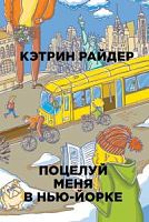 Райдер Кэтрин. Поцелуй меня в Нью-Йорке