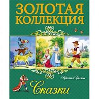 Проф-Пресс Золотая коллекция Сказки Братья Гримм