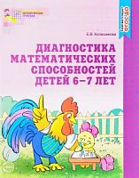 Колесникова Диагностика матем способностей детей 6-7 л