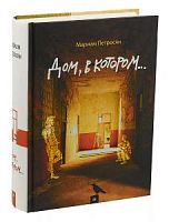 Петросян Дом, в котором....