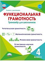 Буряк 4 класс Р.Т. Функциональная грамотность 