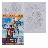 Проф-пресс Раскраска Спецназ Морская пехота