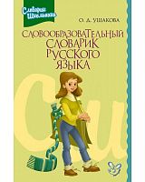 Ушакова Словообразовательный словарик русского языка