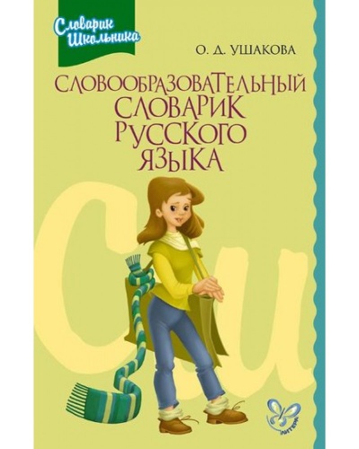 Ушакова Словообразовательный словарик русского языка