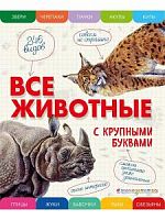 Эксмо Все животные с крупными буквами