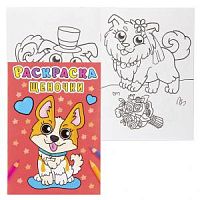 Проф-пресс Раскраска Щеночки