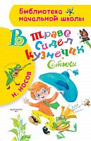 Носов В траве сидел кузнечик АСТ Библиотека начальной школы