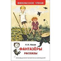 Носов Фантазеры Внеклассное чтение Росмэн