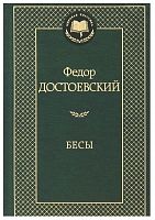 Достоевский Бесы Мировая классика