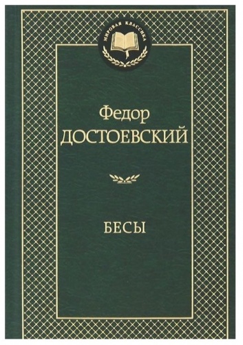Достоевский Бесы Мировая классика