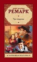 Ремарк Три товарища Зарубежная классика