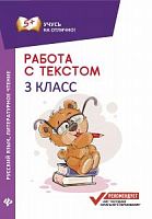 Феникс Работа с текстом 3 класс