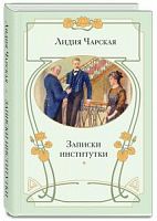 Чарская Записки институтки