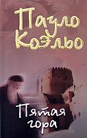 Коэльо Пятая гора