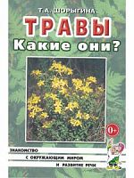 Шорыгина Травы Какие они?