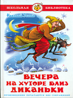 Самовар ШБ Вечера на хуторе близ Диканьки