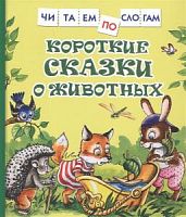 Росмэн Короткие сказки о животных Читаем по слогам Росмэн