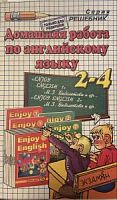 Решеб.Биболетова 2-4 кл к 1 и 2 год