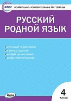 КИМ 4 кл Русский родной язык Ситникова ВАКО
