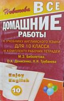 Решеб.Биболетова 10 кл