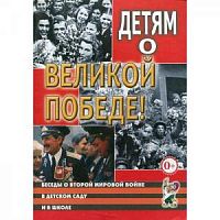 Шорыгина Детям о Великой Победе!