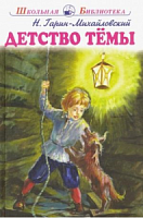 Гарин-Михайловский Детство Темы Школьная Библиотека Искатель