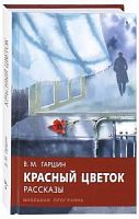 Гаршин Красный цветок Стрекоза Школьная программа