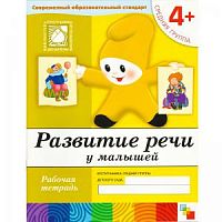 Мозаика Развитие речи 4+ Р/Т