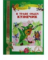 Носов В траве сидел кузнечик Детская библиотека Росмэн