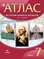 Атлас 7 класс История нового времени ХVI-XVIII в Дрофа