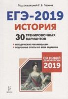 Легион 2019 ЕГЭ История 30 тренировочных вариантов Пазин
