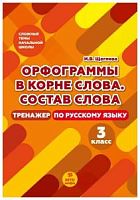 Щеглова 3 класс Орфограммы в корне слова. Состав слова