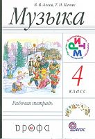 Алеев Музыка 4 класс Рабочая тетрадь