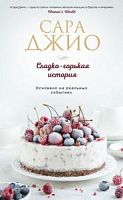 Джио Сладко-горькая история