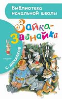 Михалков Зайка-зазнайка АСТ БНШ 