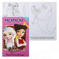 Раскраска УМка А5 8 л Юные волшебницы Царевны