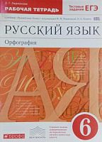 Разумовская 6 кл Р.Т. Орфография Рус.язык