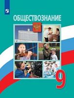 Боголюбов 9 кл Обществознание Учебник ФП