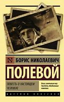Полевой Повесть о настоящем человеке П-Б АСТ Русская классика