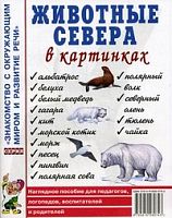 Гном Нагл пособие Животные Севера в картинках