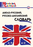 ВАКО Школьный словарик Англо-русский Русско-англ словарь